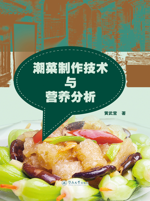 Title details for 潮菜制作技术与营养分析 (Production Technology and Nutrition Analysis of Teochew Cuisine) by 黄武营(Huang Wuying) - Available